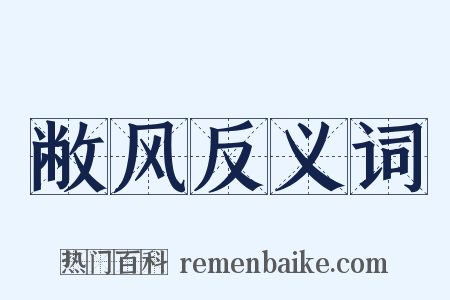 敝风反义词是什么意思的图片